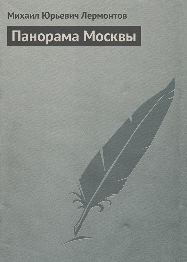 Панорама Москвы
