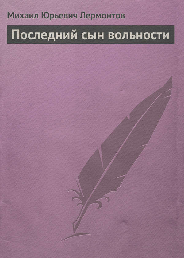 Последний сын вольности