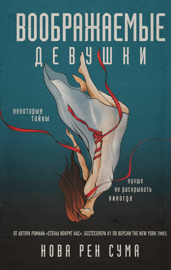 Книги для подростков Воображаемые девушки(Нова Сума) 