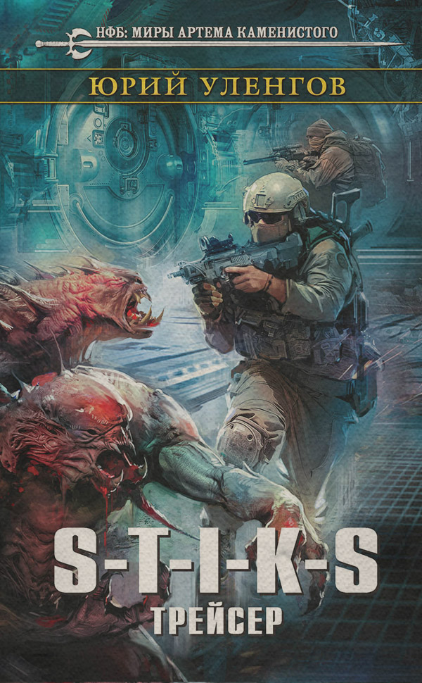 S-T-I-K-S. Трейсер