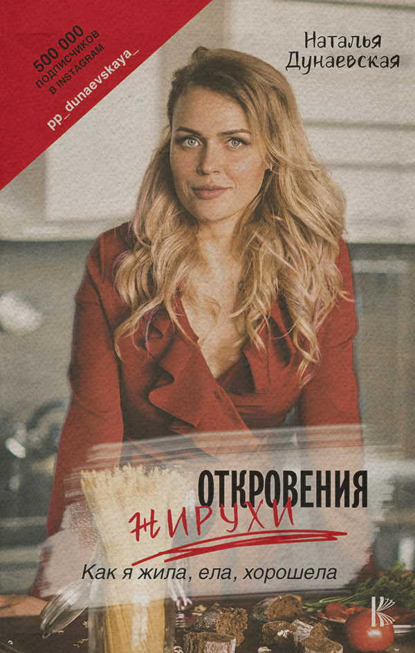  Откровения жирухи(Наталья Дунаевская) 