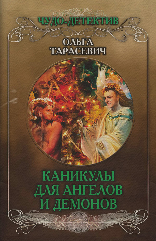 Иронические детективы Каникулы для ангелов и демонов(Ольга Тарасевич) 