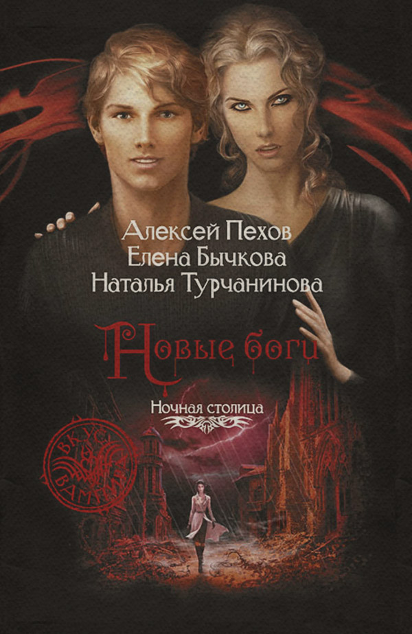 Книги про вампірів Новые боги(Алексей Турчанинова) 