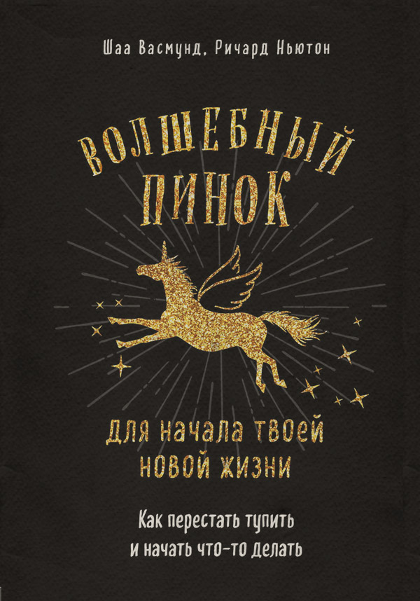 Психологические тренинги Волшебный пинок для твоей новой жизни. Как перестать тупить и начать что-то делать(Ричард Васмунд) 