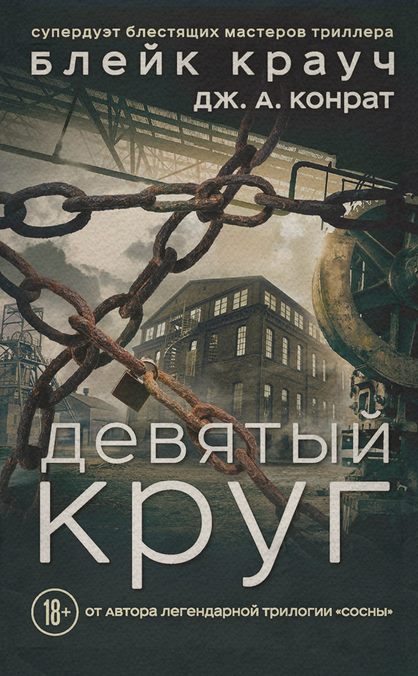 Жахи Девятый круг(Блейк Конрат) 