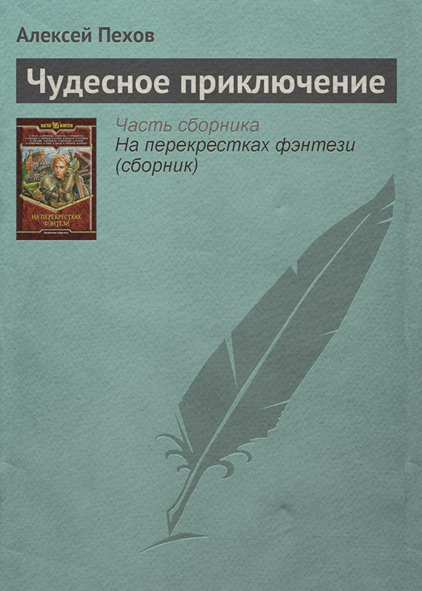 Чудесное приключение
