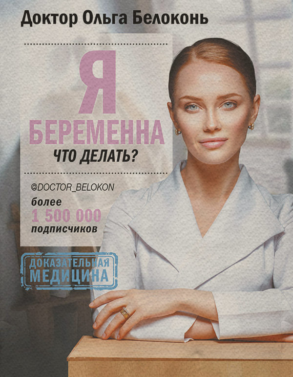  Я беременна, что делать?(Ольга Белоконь) 
