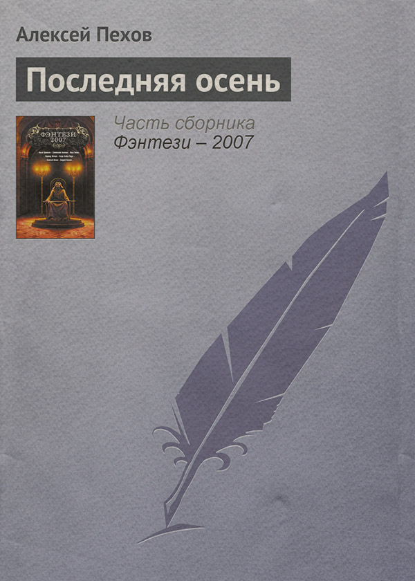 Последняя осень