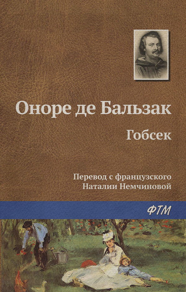 Гобсек