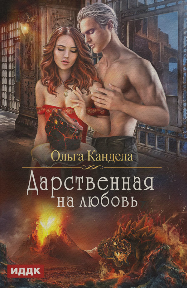 Эротическое фэнтези Дарственная на любовь(Ольга Кандела) 