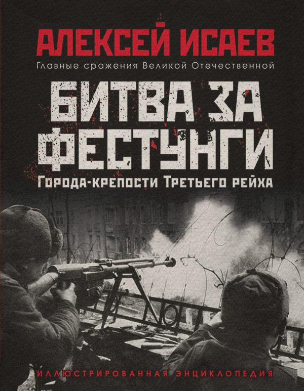  Города-крепости Третьего рейха. Битва за фестунги(Алексей Исаев) 