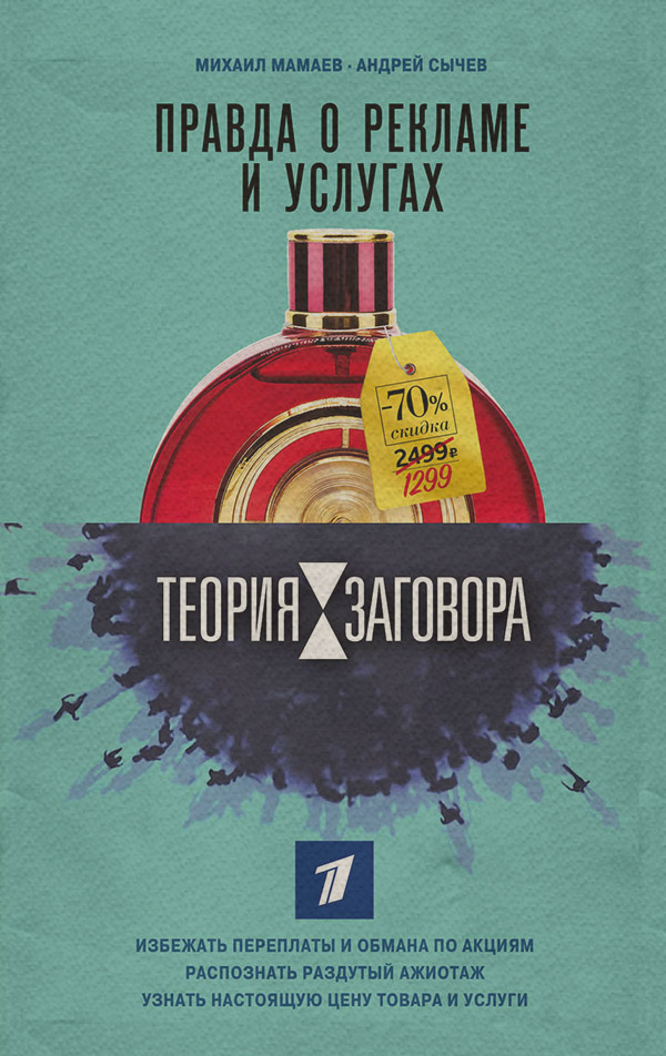 Публіцистика Теория заговора. Правда о рекламе и услугах(Михаил Сычев) 