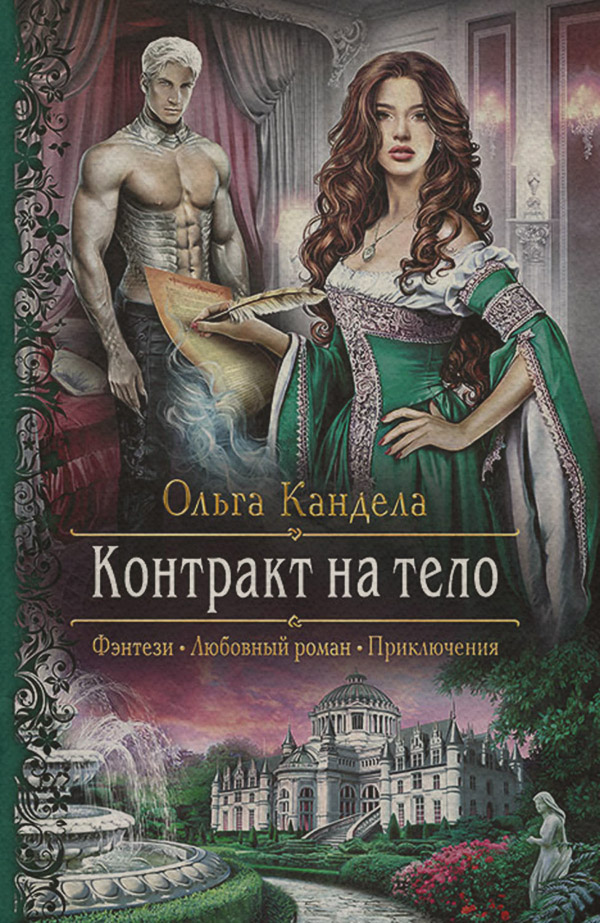 Эротическое фэнтези Контракт на тело(Ольга Кандела) 