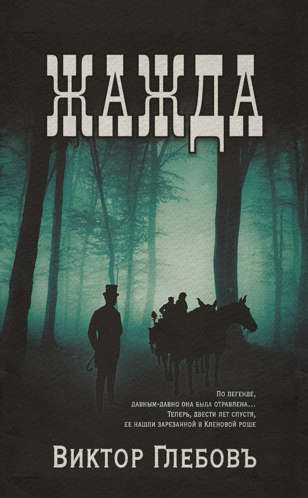 Трилери Жажда(Виктор Глебов) 