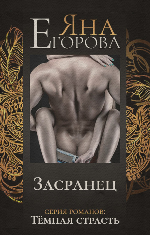  Засранец(Яна Егорова) 