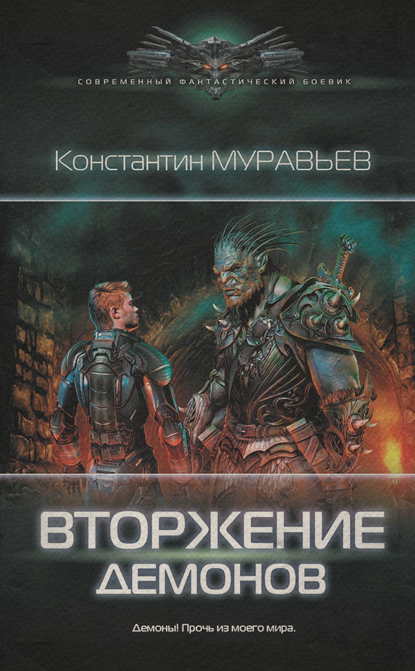 Вторжение демонов