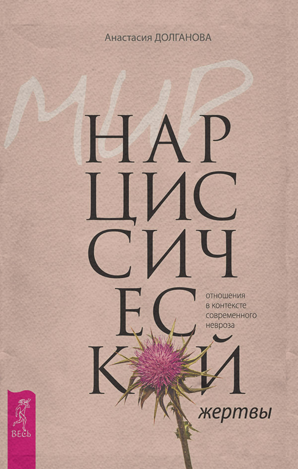 Клиническая психология Мир нарциссической жертвы. Отношения в контексте современного невроза(Анастасия Долганова) 