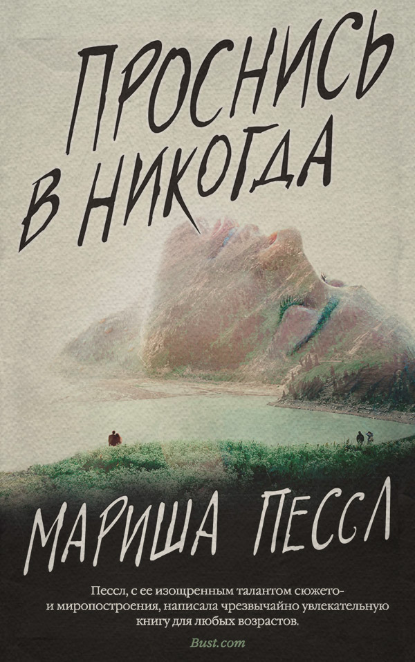  Проснись в Никогда(Мариша Пессл) 
