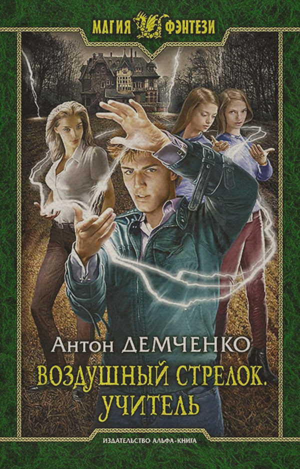 Воздушный стрелок. Учитель