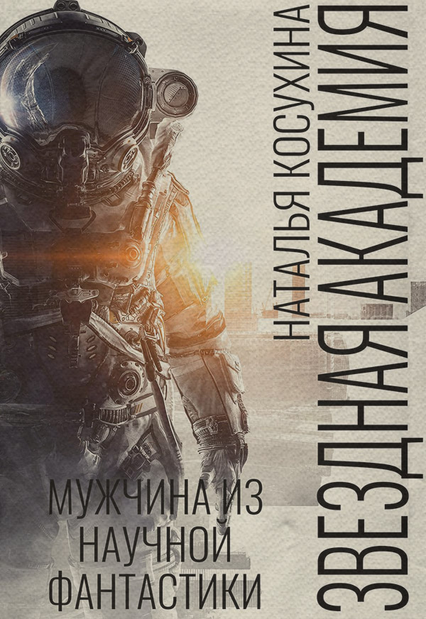 Любовно-фантастичні романи Мужчина из научной фантастики(Наталья Косухина) 