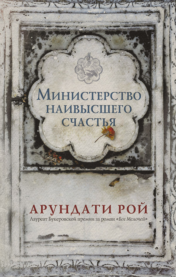 Министерство наивысшего счастья