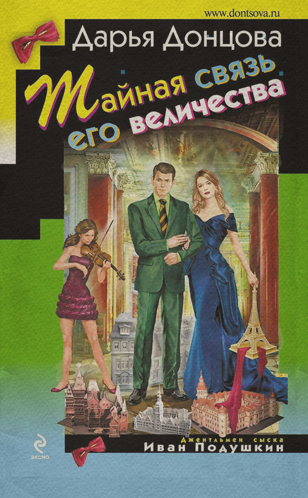 Тайная связь его величества