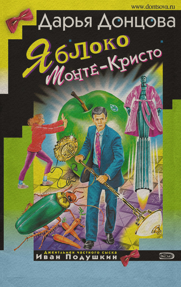 Яблоко Монте-Кристо