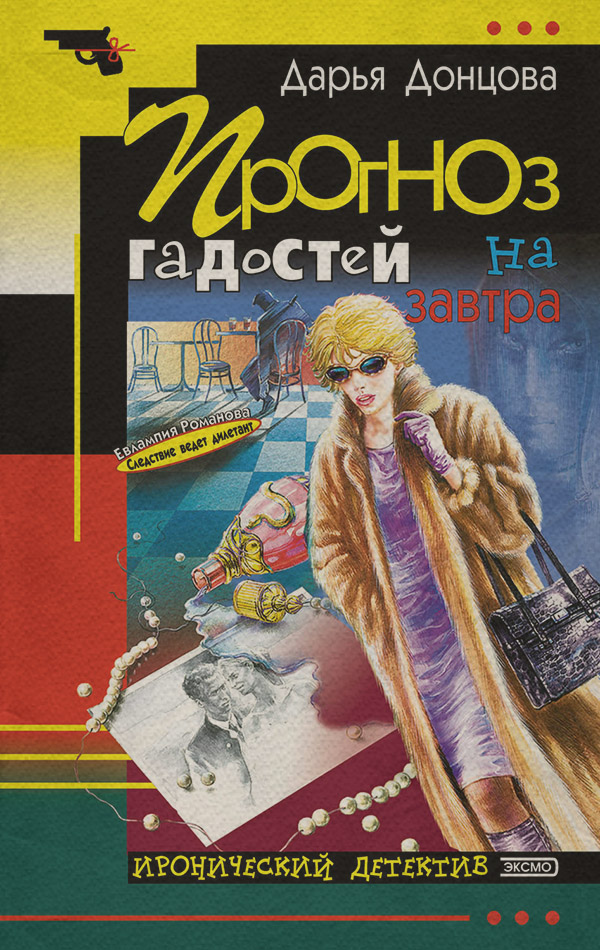 Прогноз гадостей на завтра