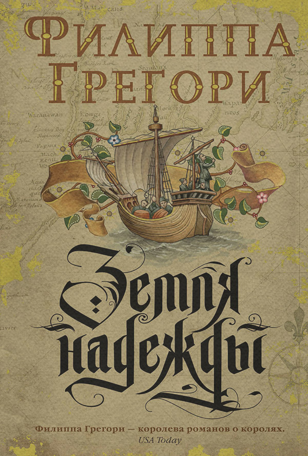 Земля надежды