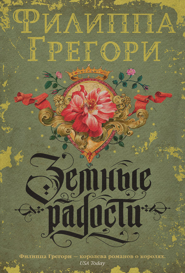 Земные радости