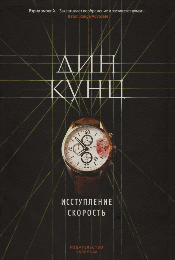 Исступление. Скорость (сборник)