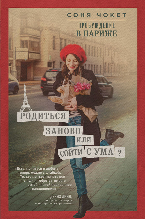 Книги про Подорожі Пробуждение в Париже. Родиться заново или сойти с ума?(Соня Чокет) 