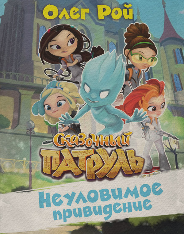 Неуловимое привидение