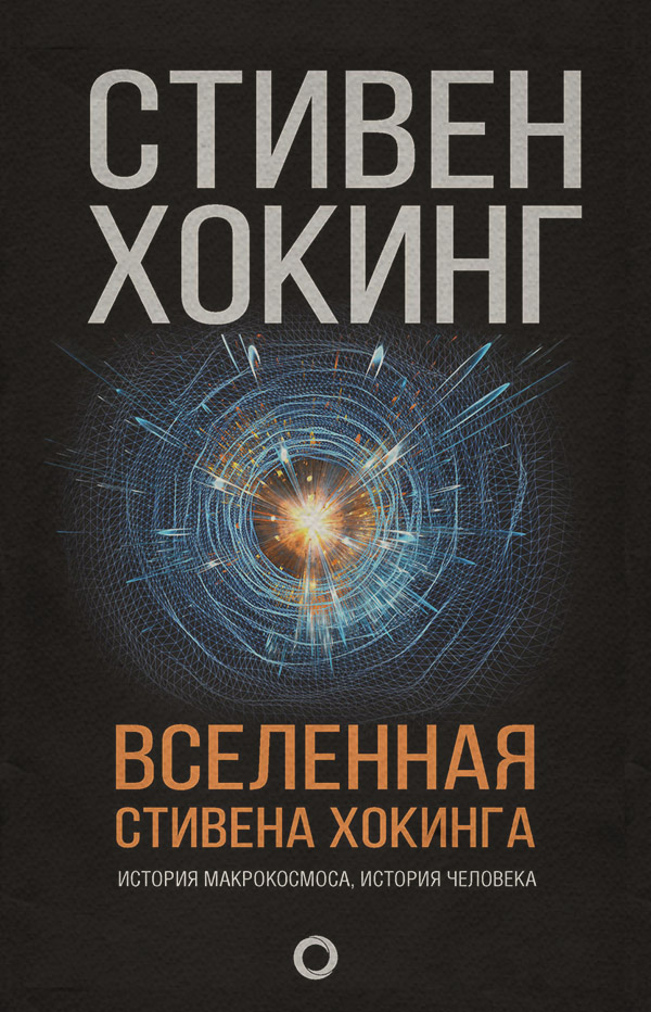 Природничі науки Вселенная Стивена Хокинга (сборник)(Стивен Хокинг) 
