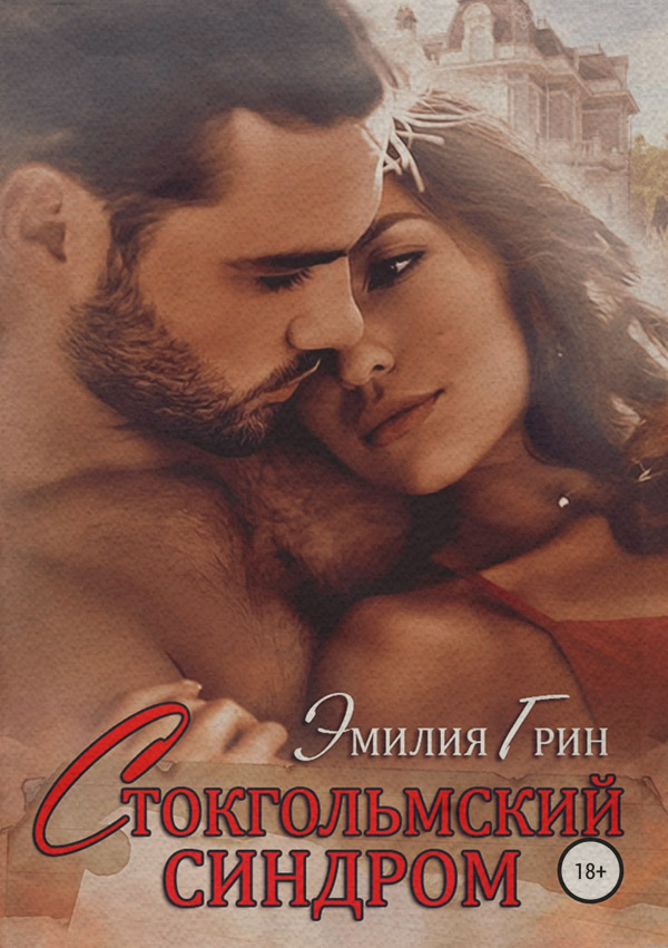  Стокгольмский синдром(Эмилия Грин) 