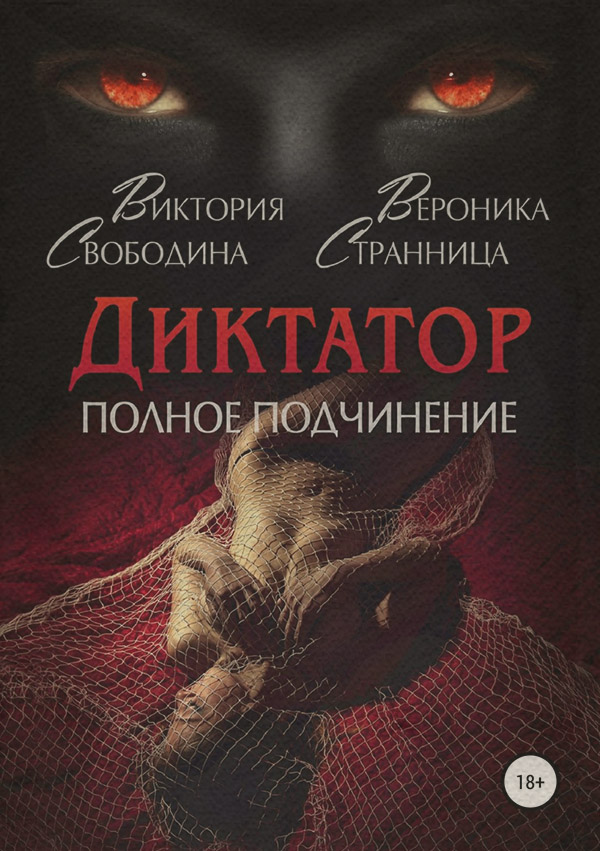 Любовно-фантастичні романи Диктатор. Полное подчинение(Виктория Странница) 