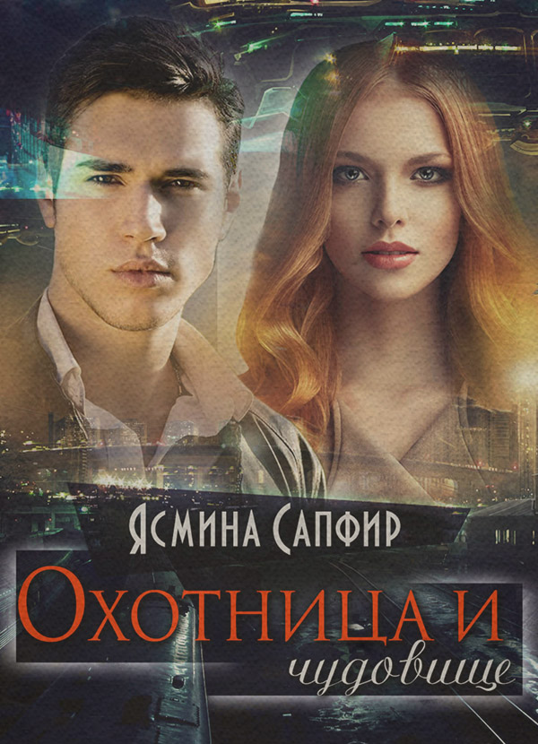 Эротическое фэнтези Охотница и чудовище(Ясмина Сапфир) 