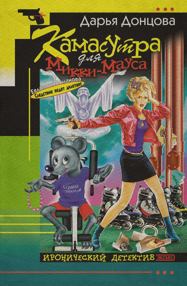 Камасутра для Микки-Мауса