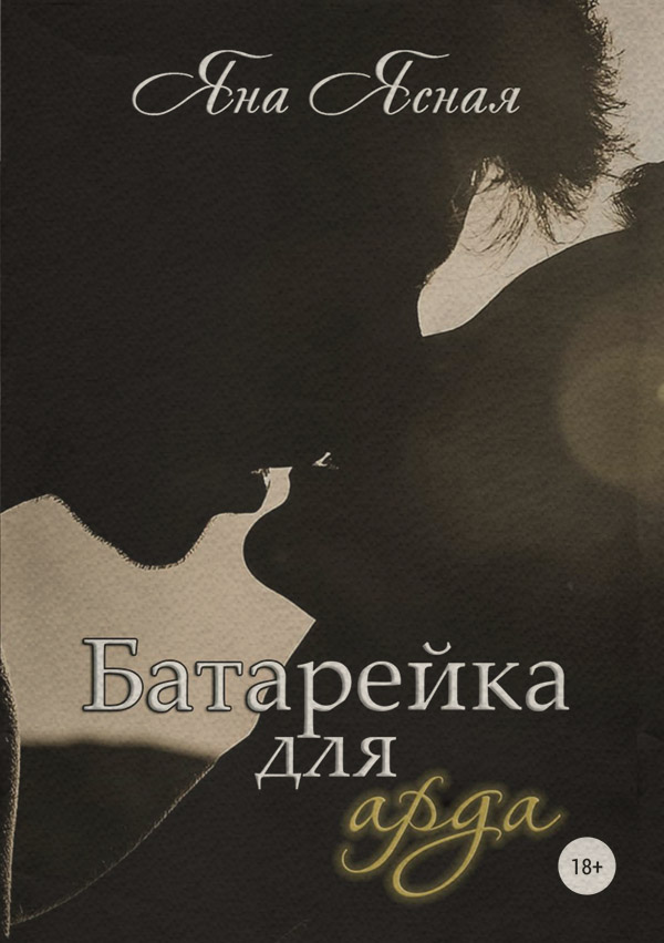 Эротическое фэнтези Батарейка для арда(Яна Ясная) 
