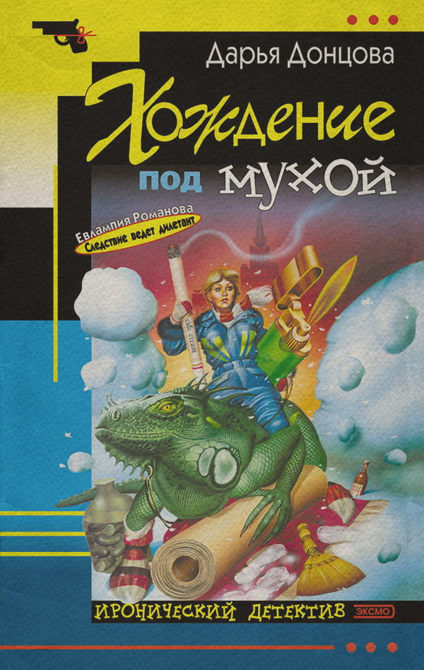 Хождение под мухой