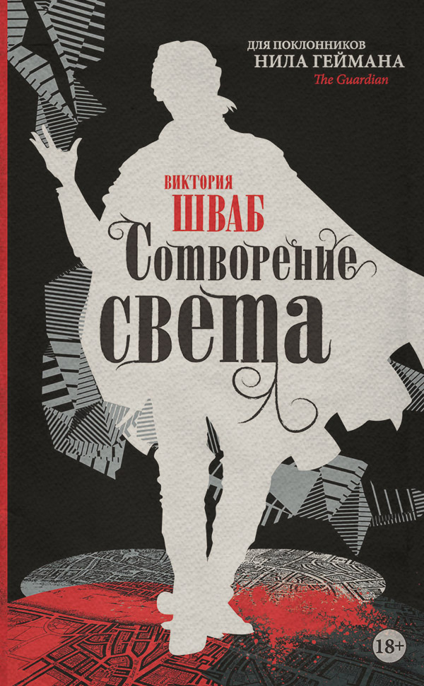  Сотворение света(Виктория Шваб) 