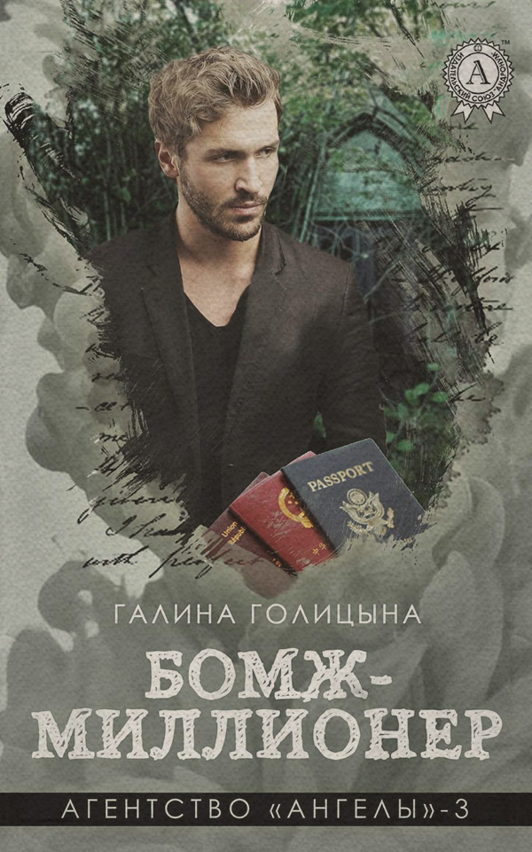 Книги о приключениях Бомж-миллионер(Галина Голицына) 