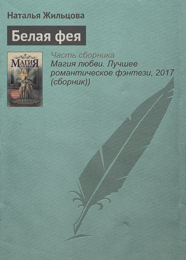 Белая фея