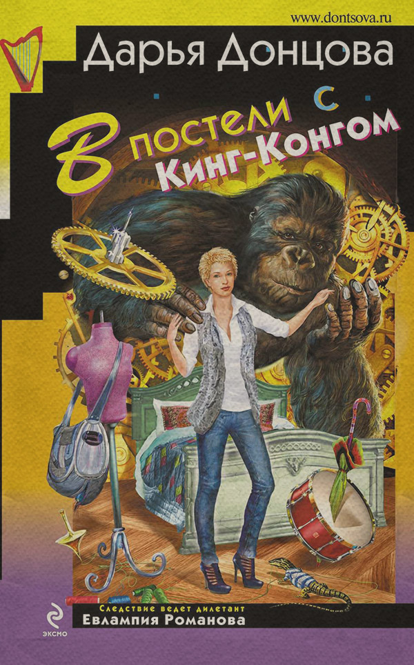 В постели с Кинг-Конгом