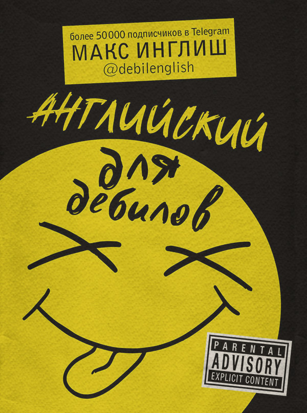  Английский для дебилов(Макс Инглиш) 