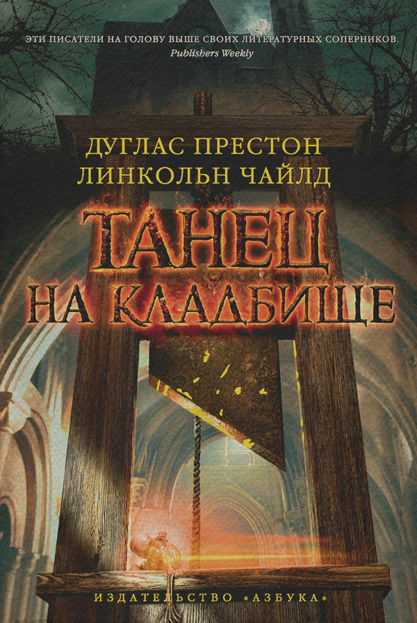  Танец на кладбище(Дуглас Чайлд) 