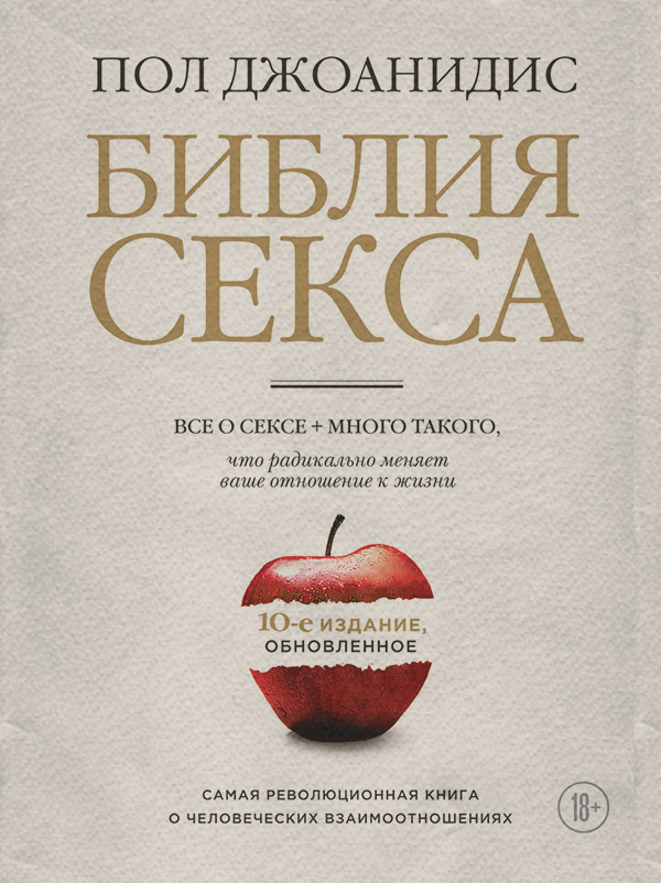  Библия секса. Обновленное издание(Пол Джоанидис) 