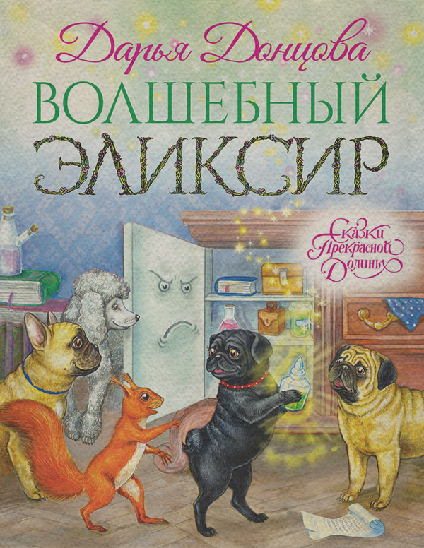 Волшебный эликсир