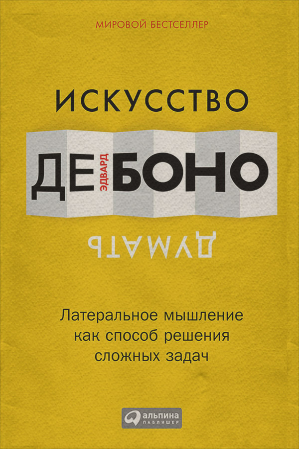 Саморозвиток / особистісний ріст Искусство думать. Латеральное мышление как способ решения сложных задач(Эдвард Боно) 