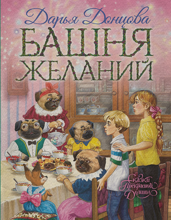 Башня желаний